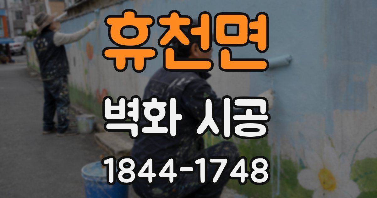 휴천면 벽화 시공