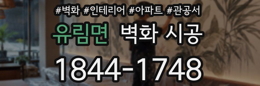 유림면 벽화 시공