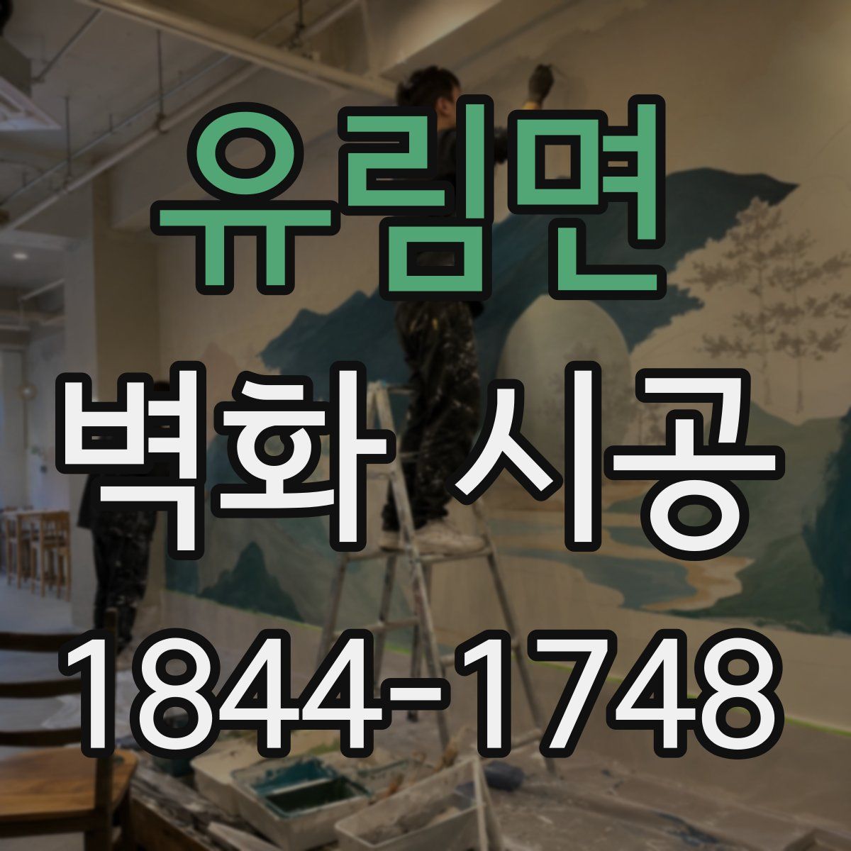 유림면 벽화 시공