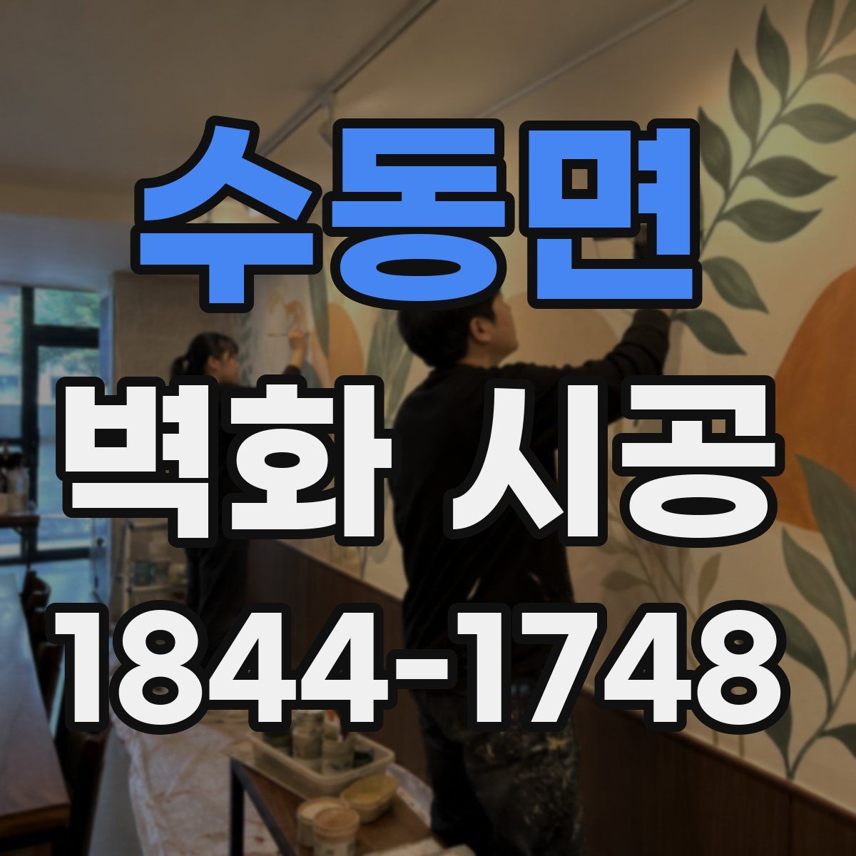 수동면 벽화 시공
