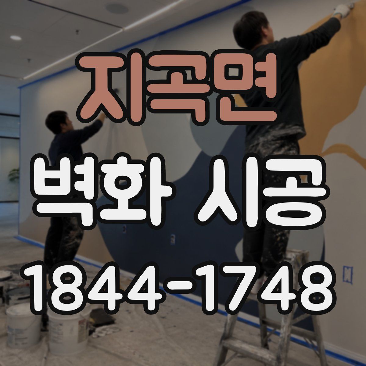 지곡면 벽화 시공