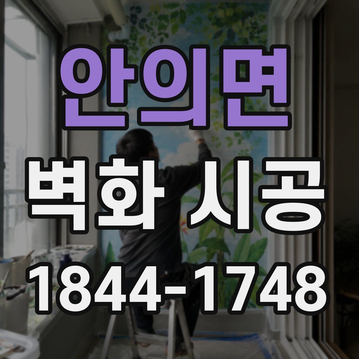 안의면 벽화 시공