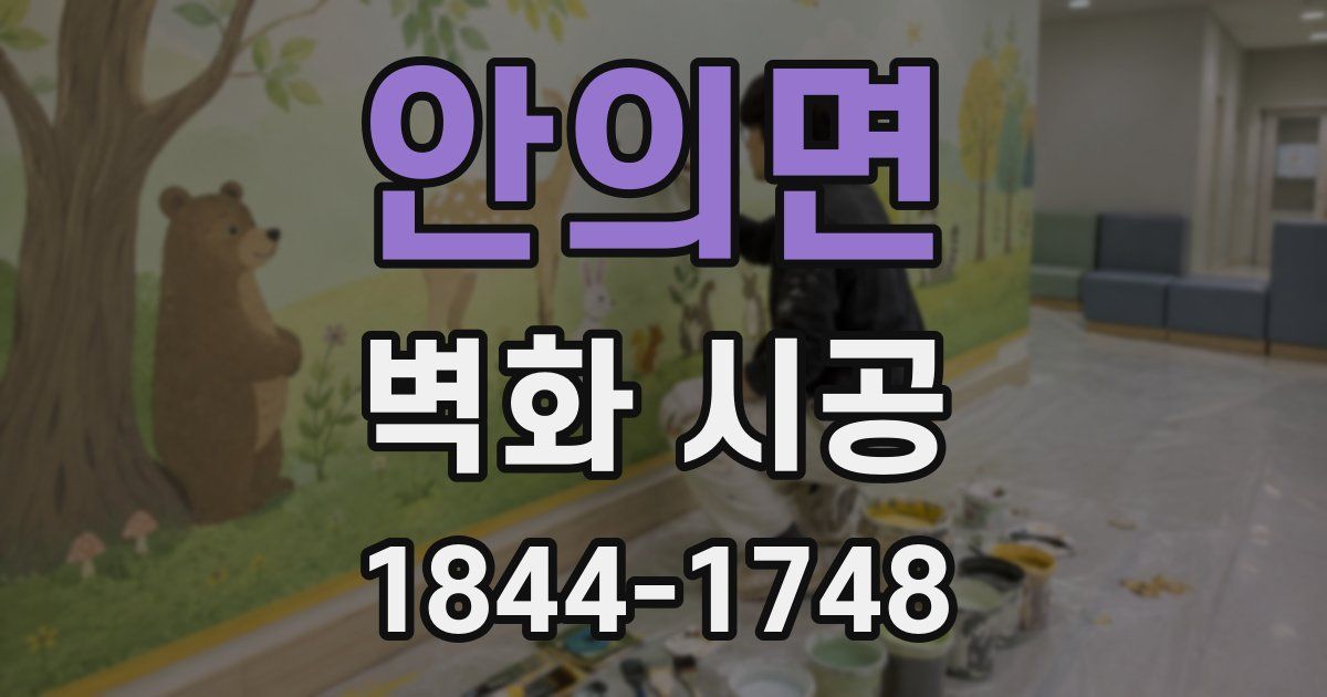 안의면 벽화 시공