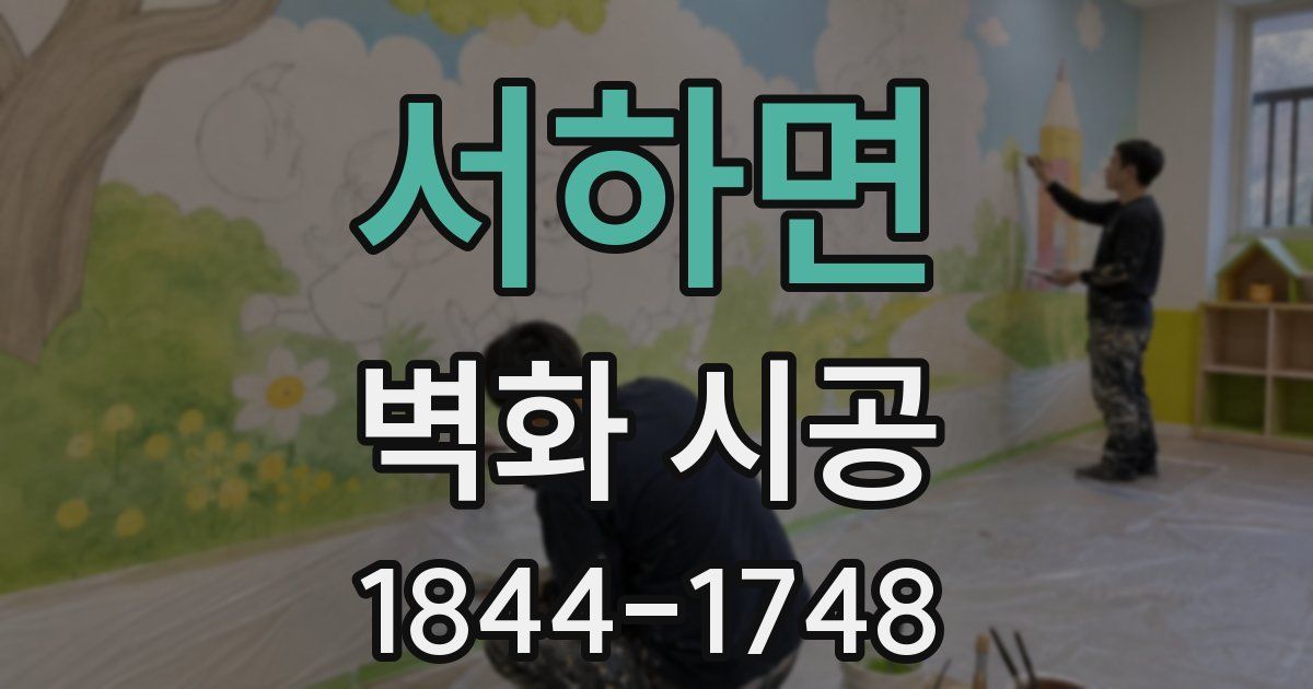 서하면 벽화 시공