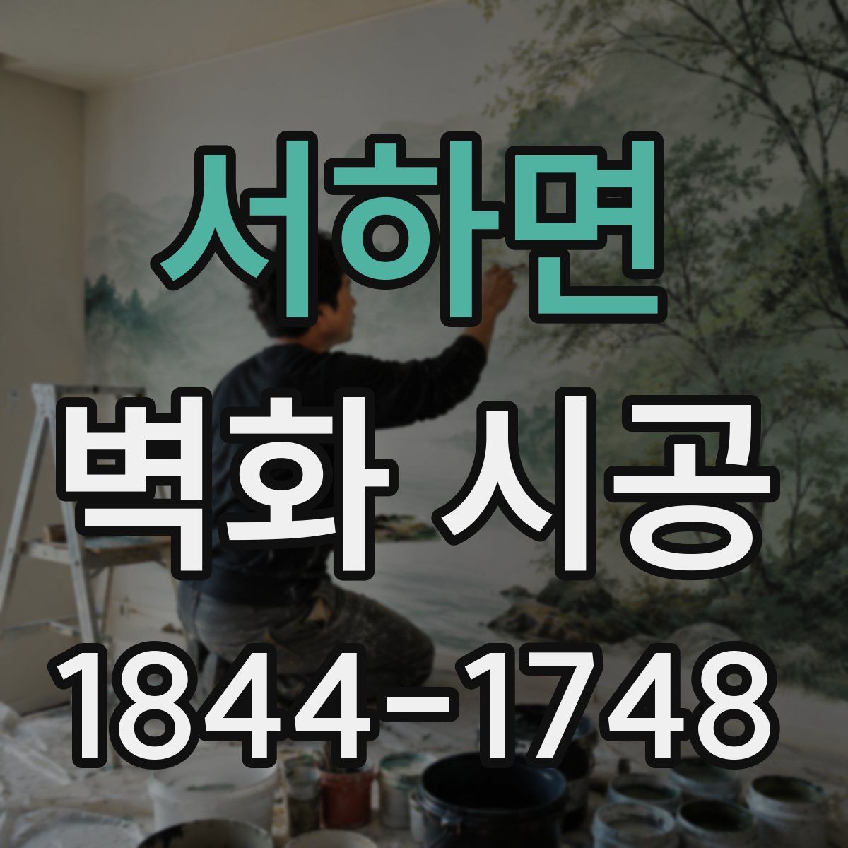 서하면 벽화 시공