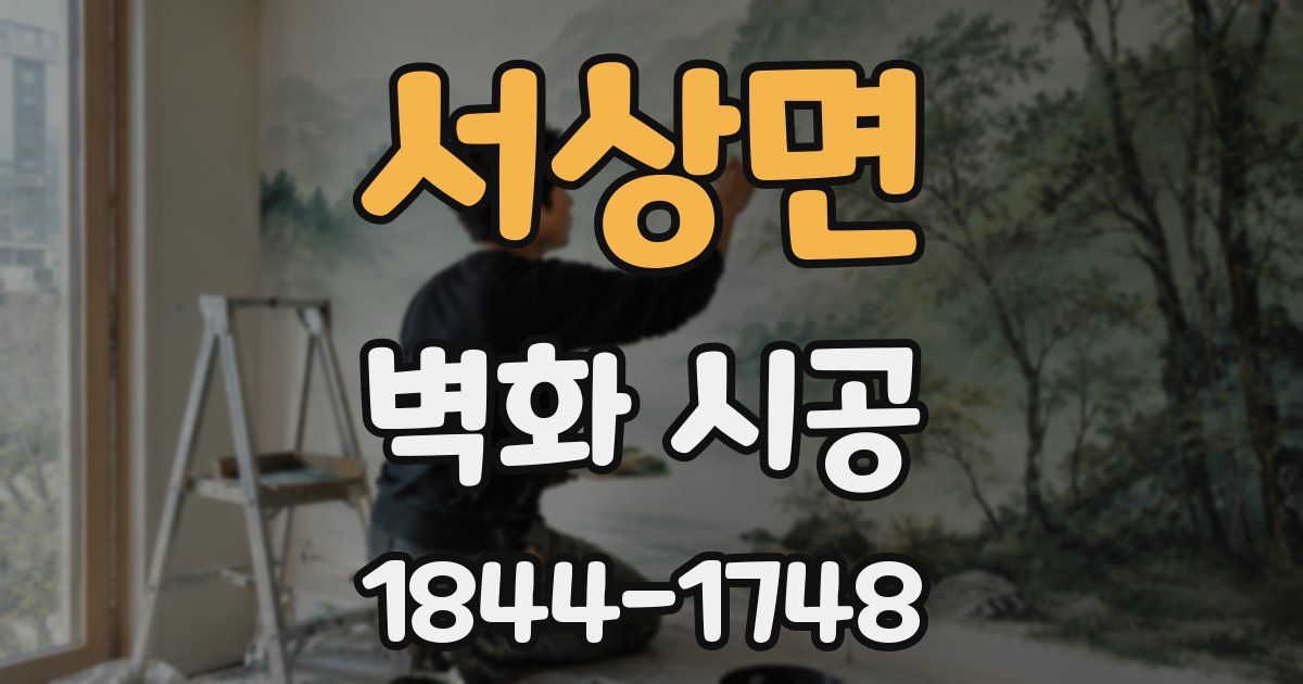 서상면 벽화 시공