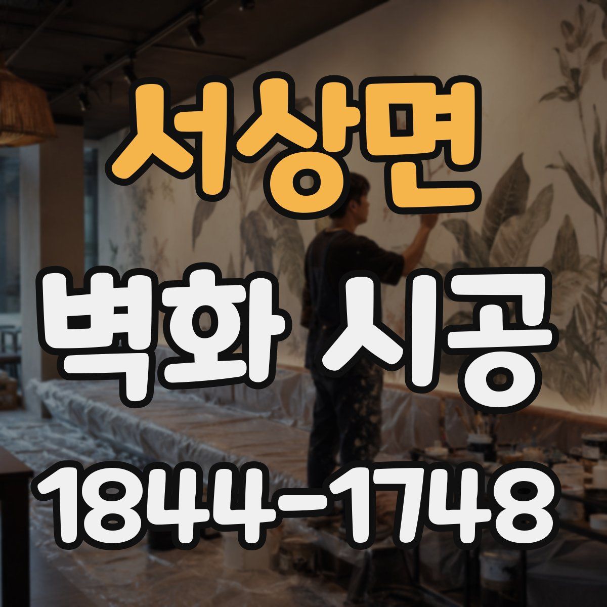 서상면 벽화 시공