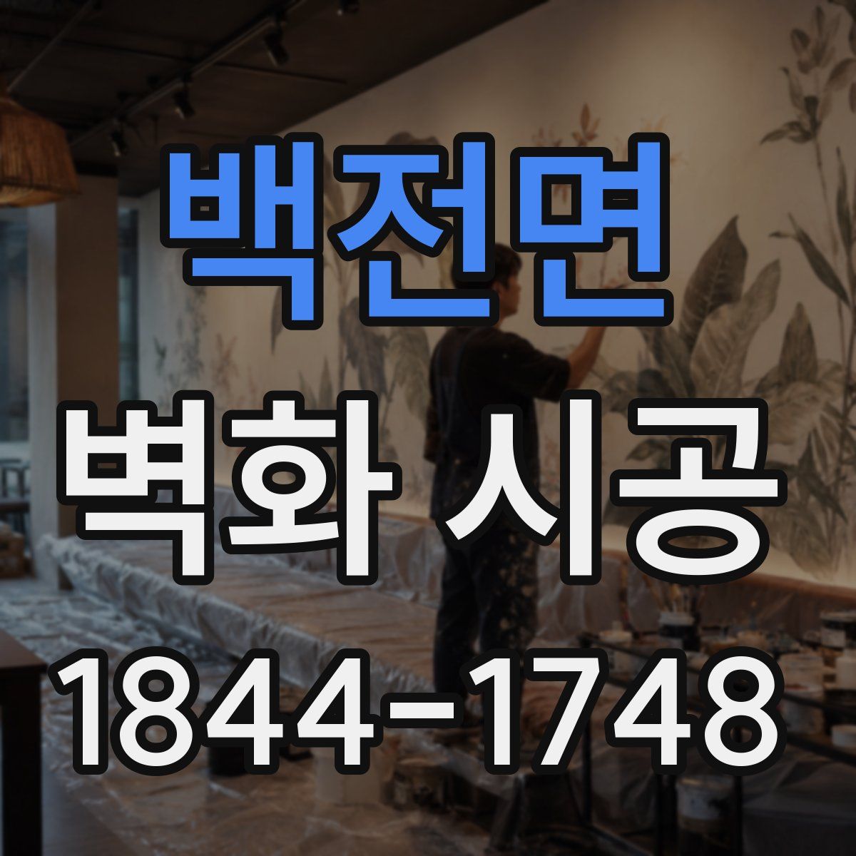 백전면 벽화 시공