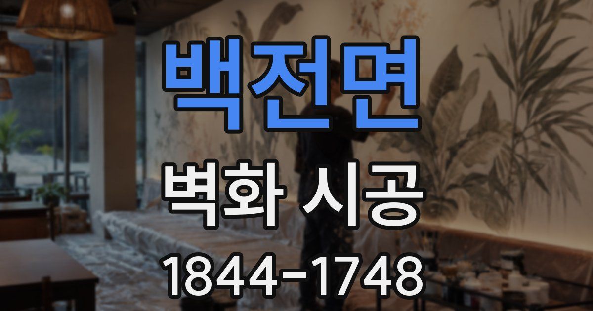 백전면 벽화 시공