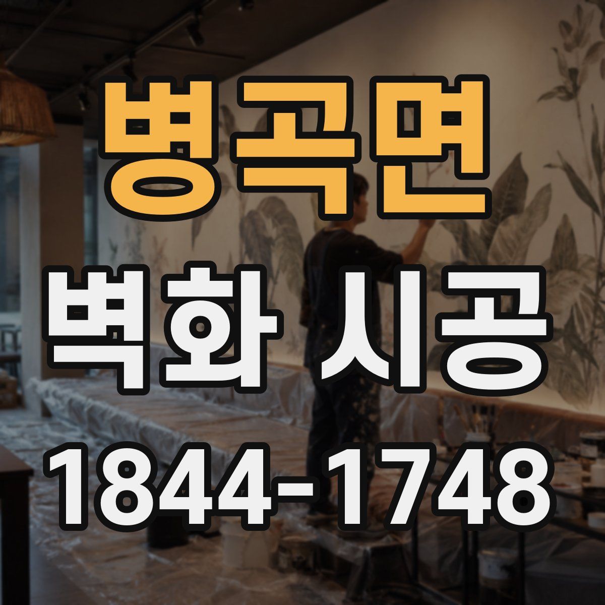 병곡면 벽화 시공