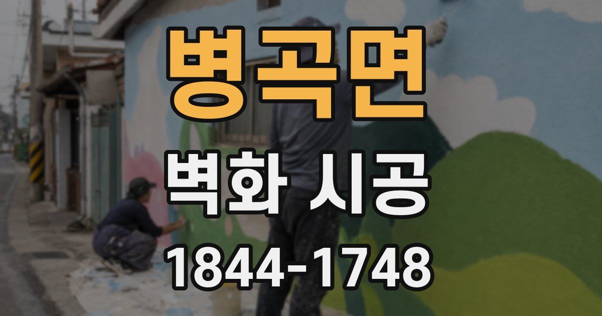 병곡면 벽화 시공