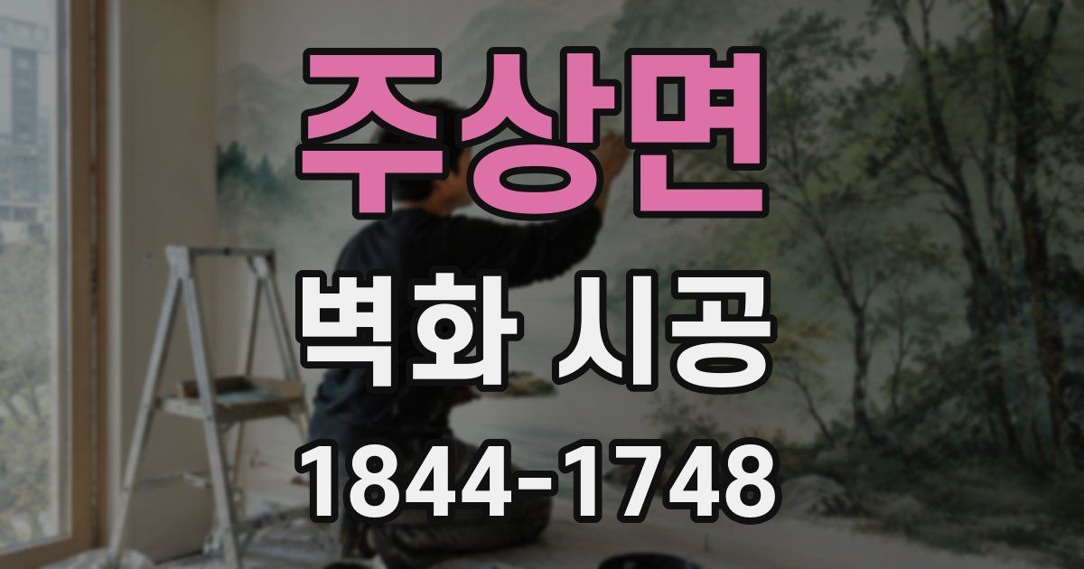 주상면 벽화 시공