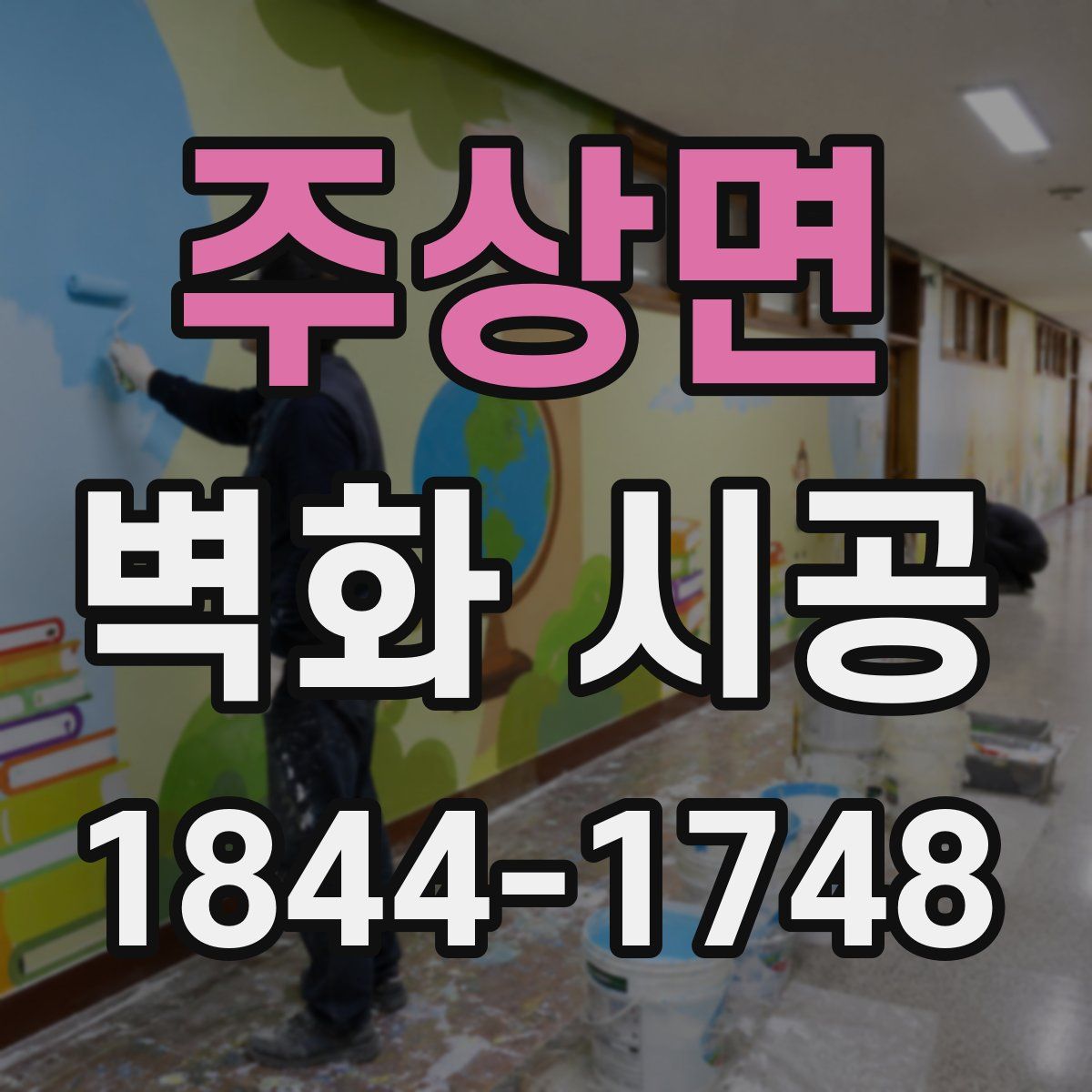 주상면 벽화 시공