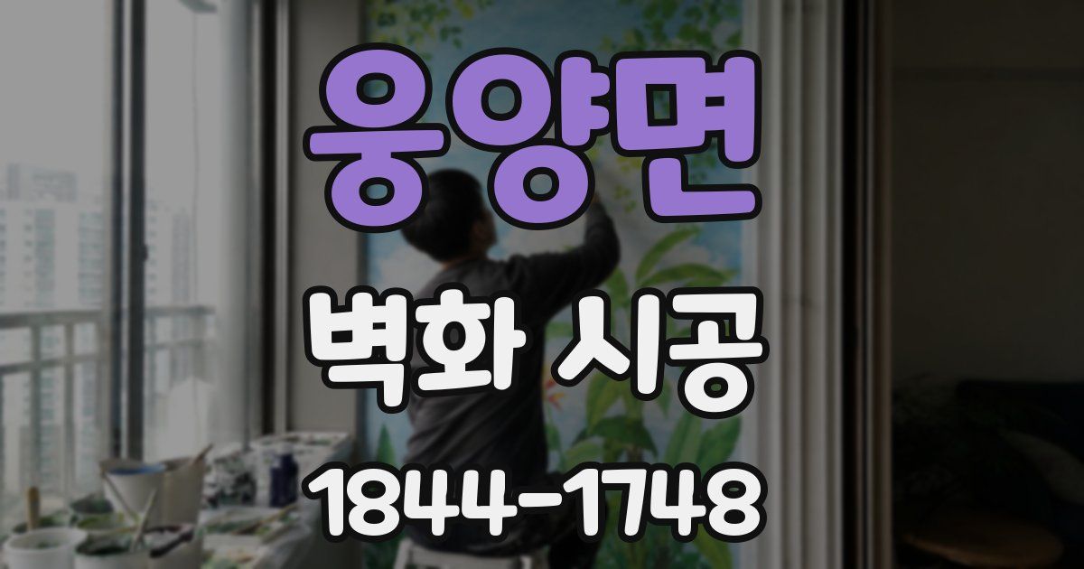 웅양면 벽화 시공