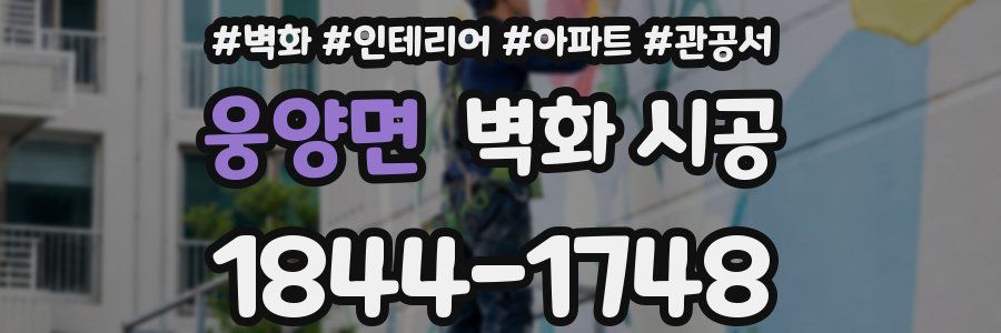 웅양면 벽화 시공