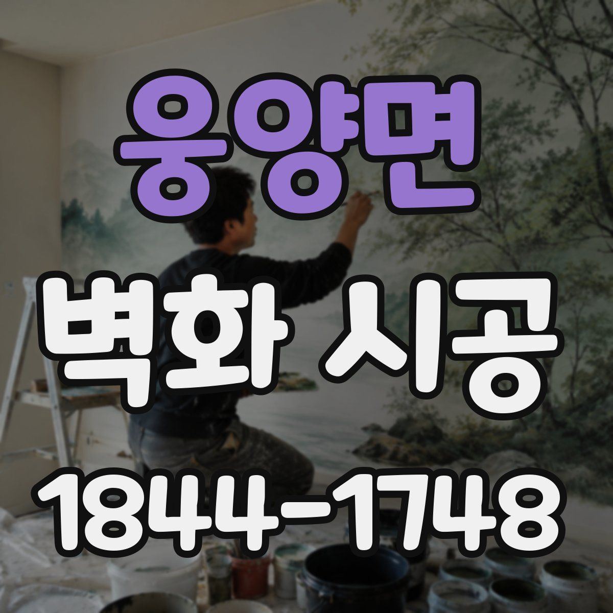 웅양면 벽화 시공