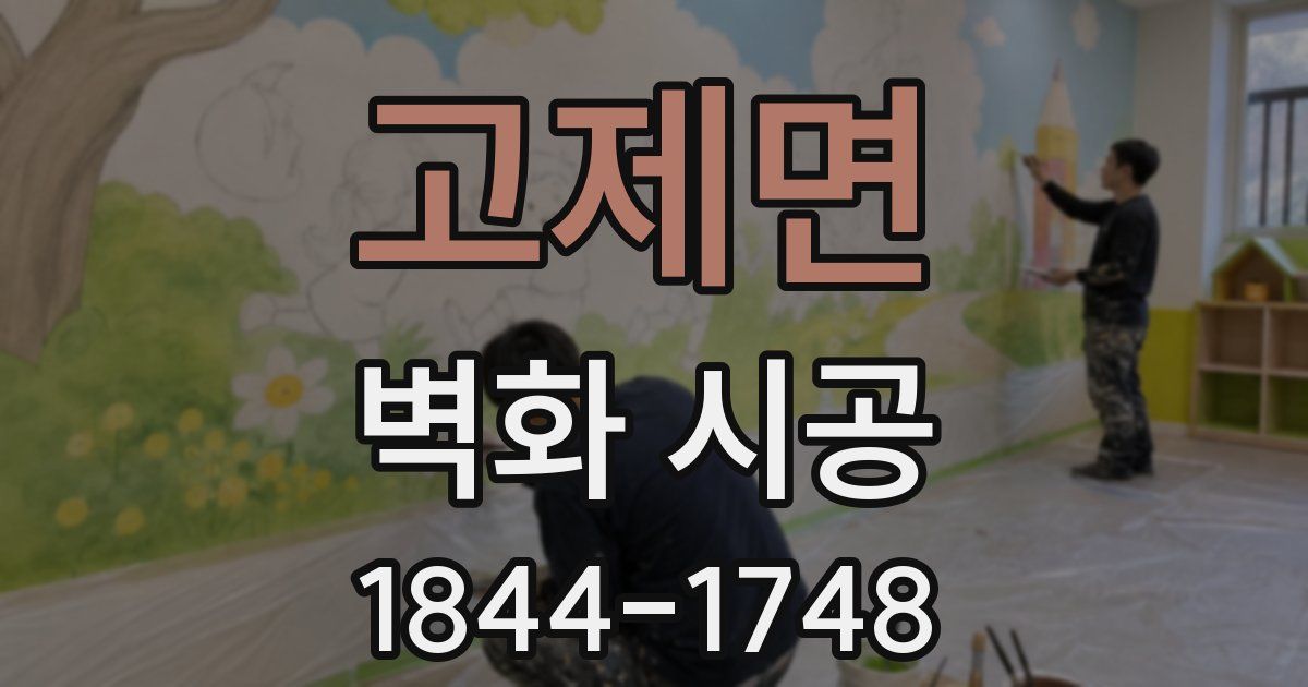 고제면 벽화 시공