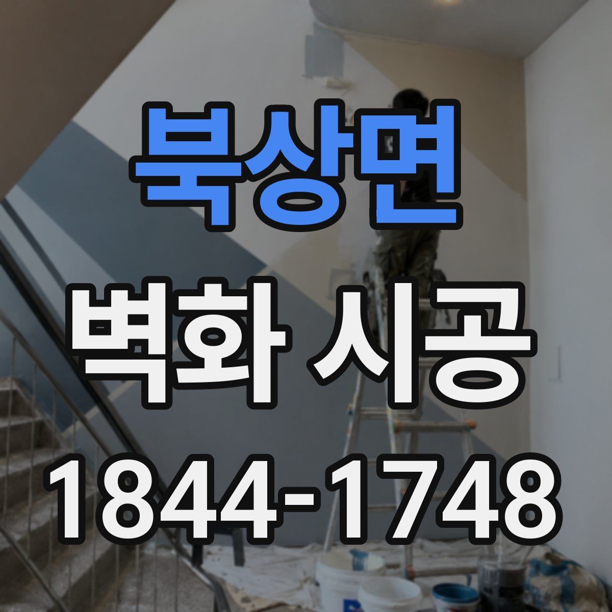 북상면 벽화 시공