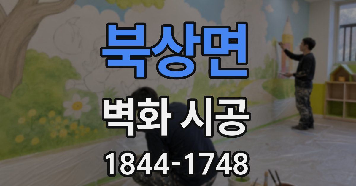 북상면 벽화 시공