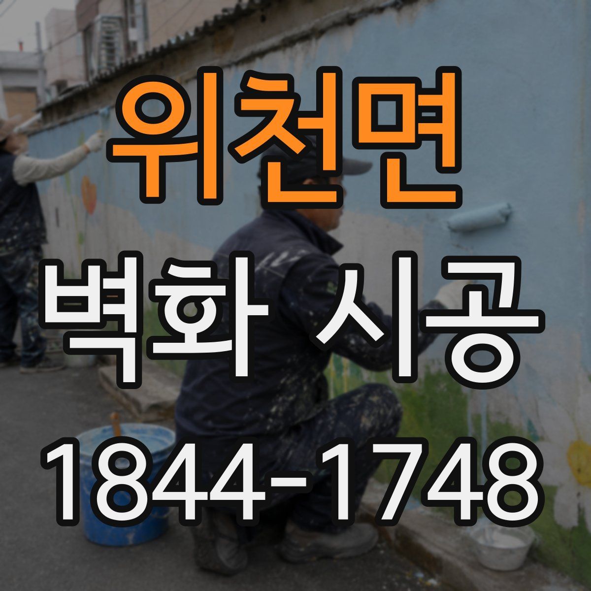 위천면 벽화 시공
