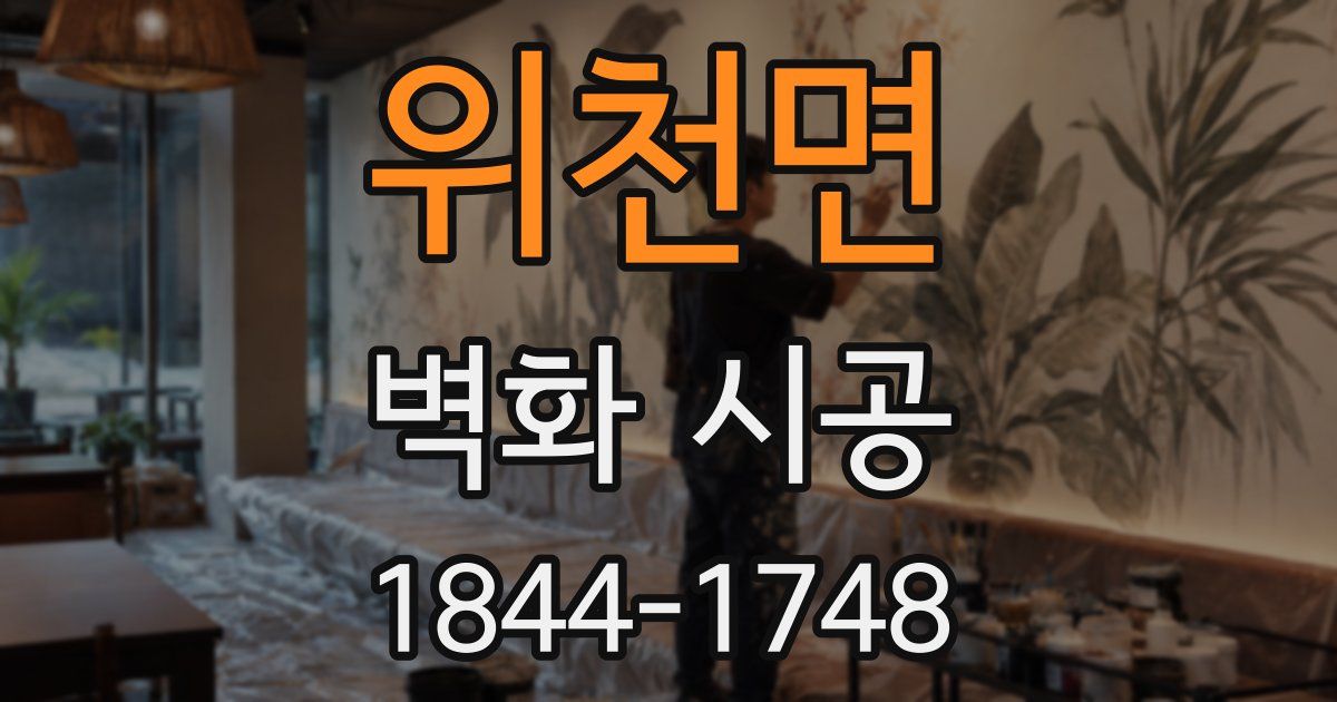 위천면 벽화 시공