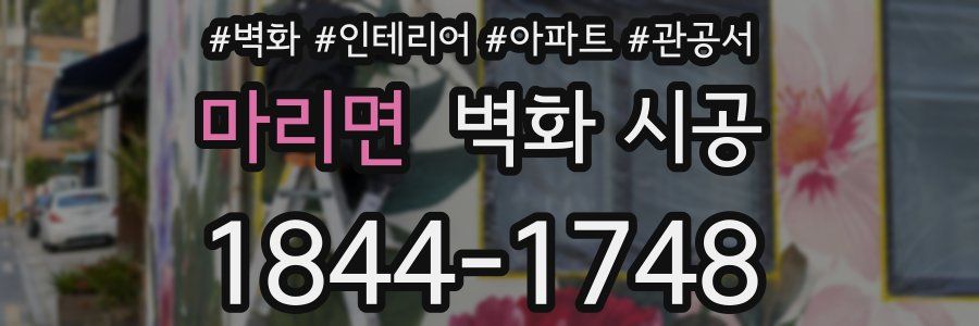 마리면 벽화 시공