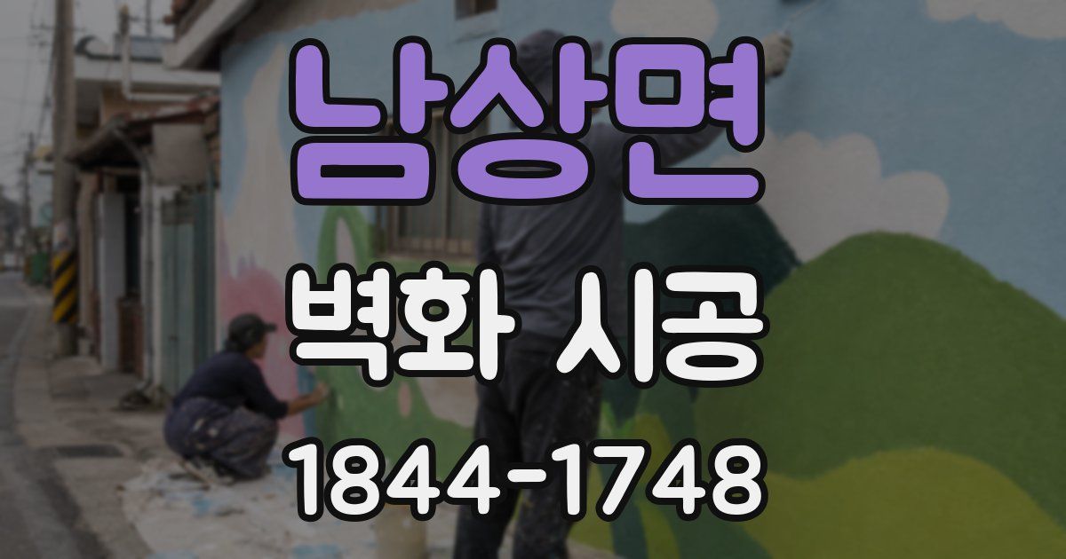 남상면 벽화 시공