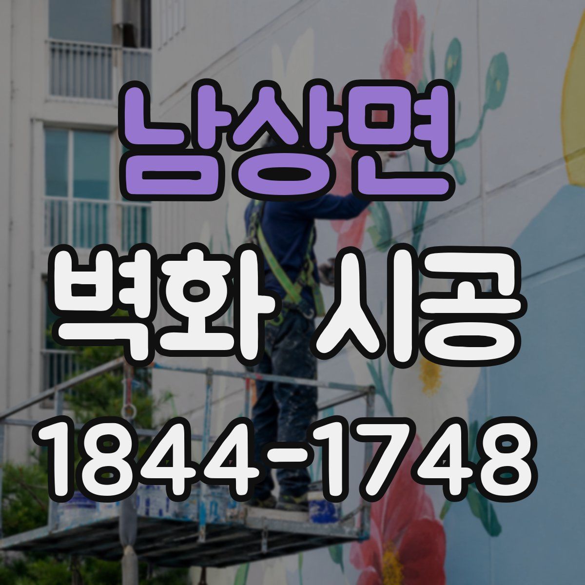 남상면 벽화 시공