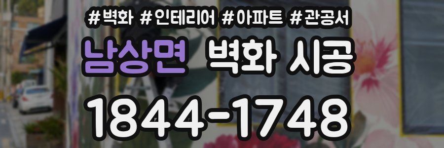 남상면 벽화 시공