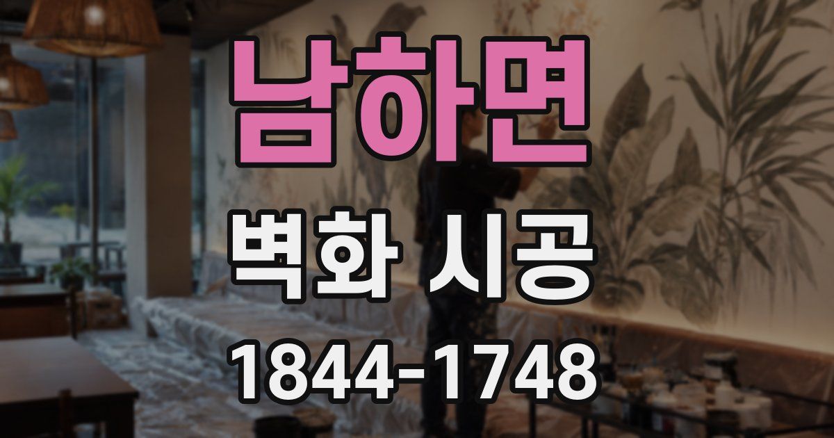 남하면 벽화 시공