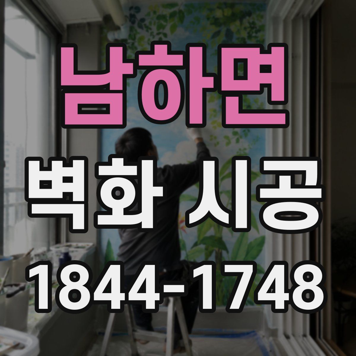 남하면 벽화 시공