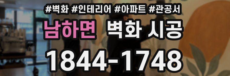 남하면 벽화 시공