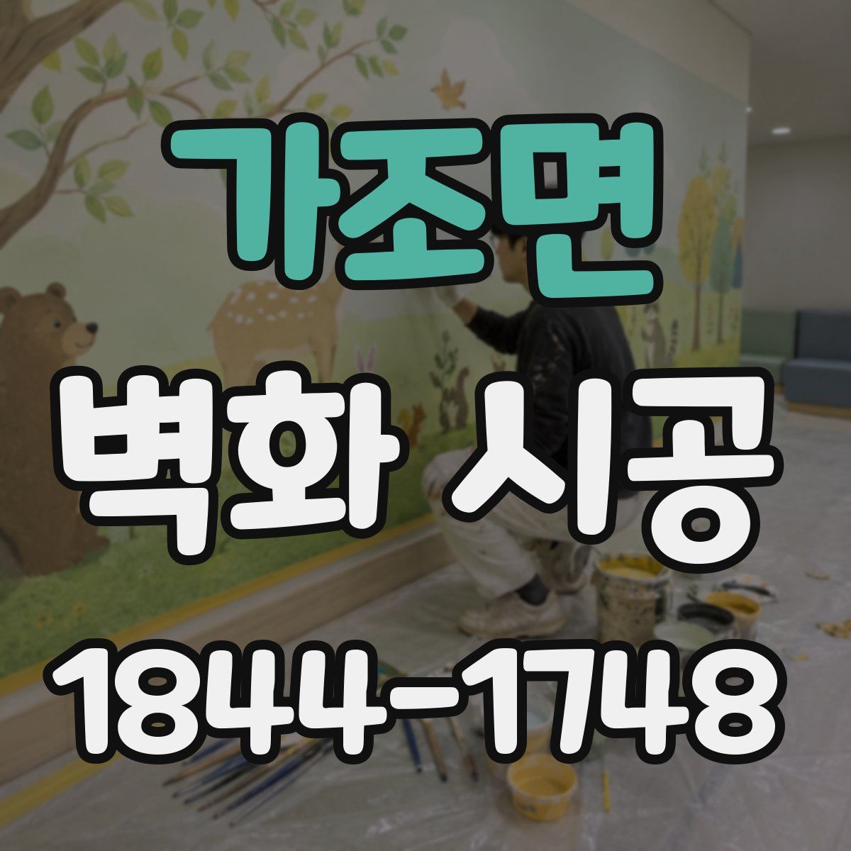 가조면 벽화 시공