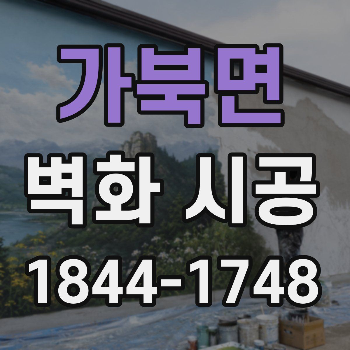 가북면 벽화 시공