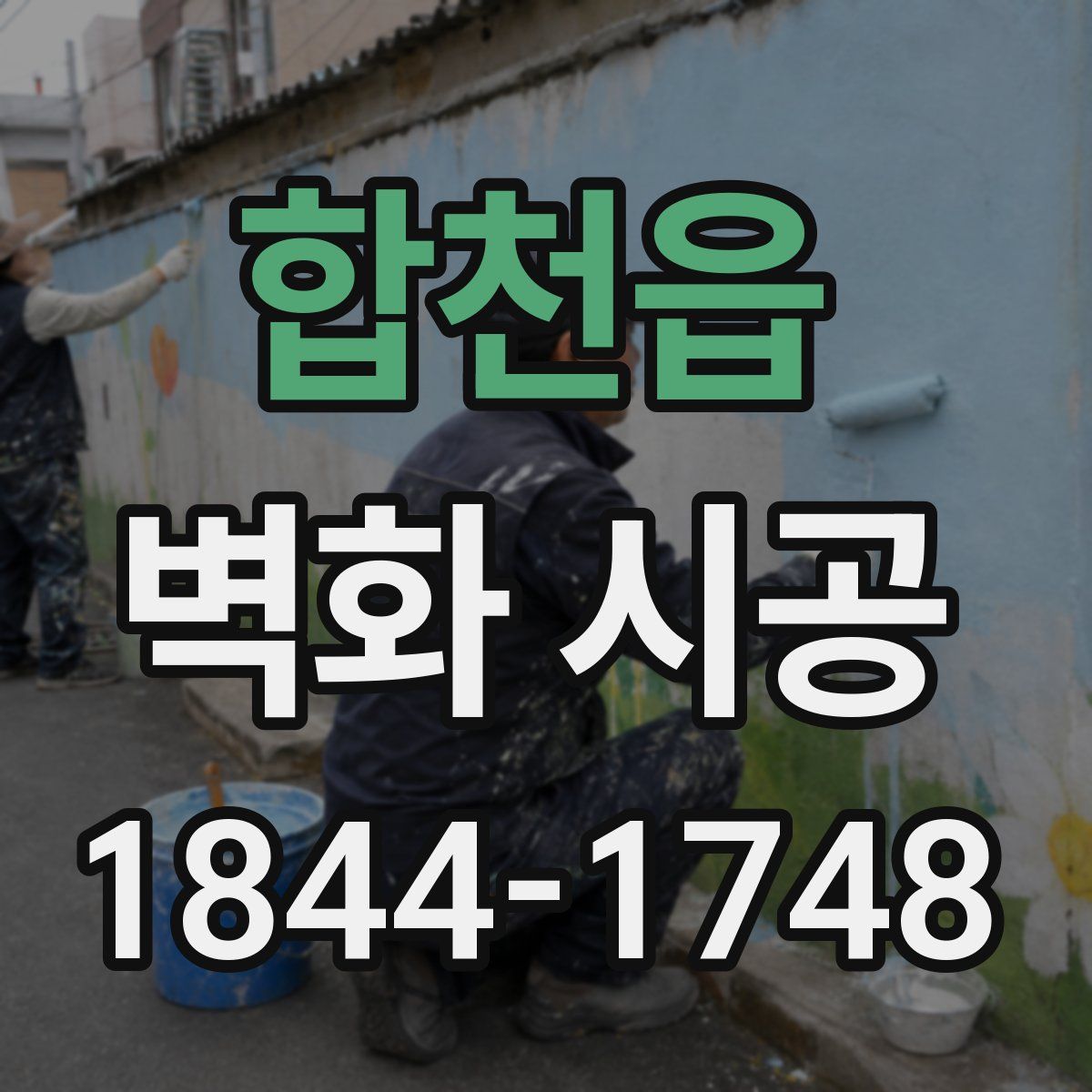 합천읍 벽화 시공