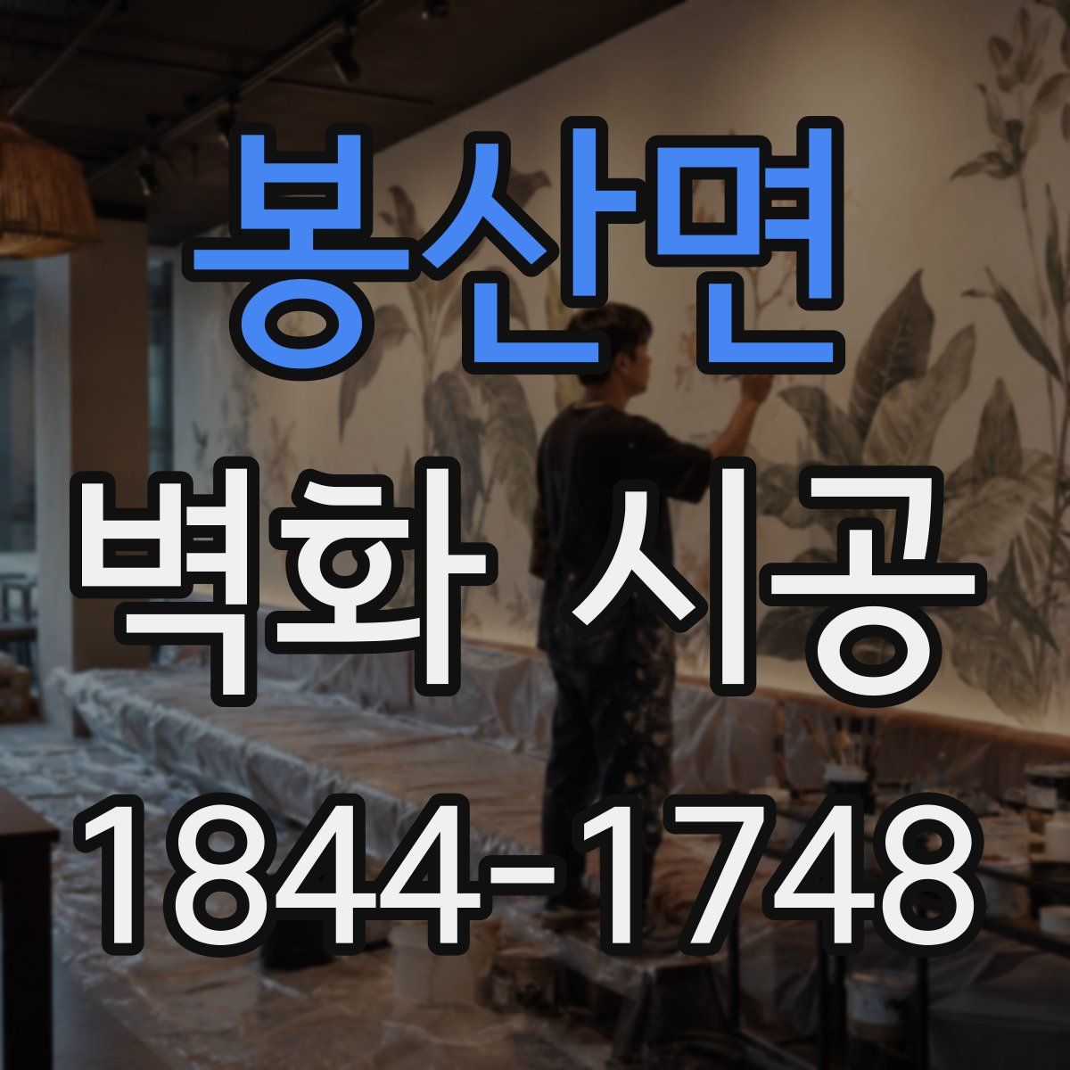 봉산면 벽화 시공
