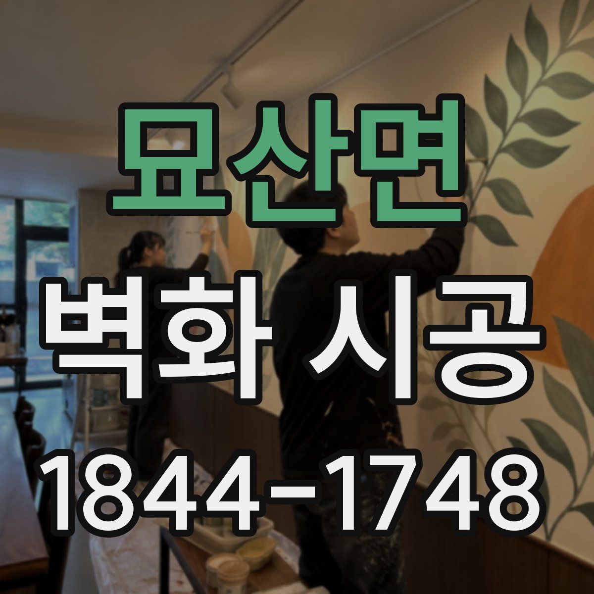 묘산면 벽화 시공