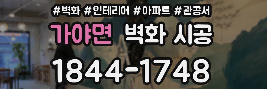 가야면 벽화 시공