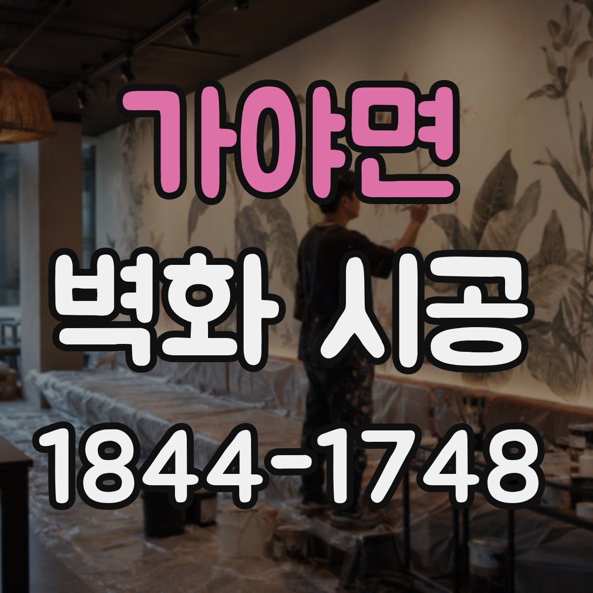 가야면 벽화 시공