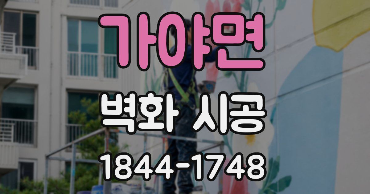 가야면 벽화 시공