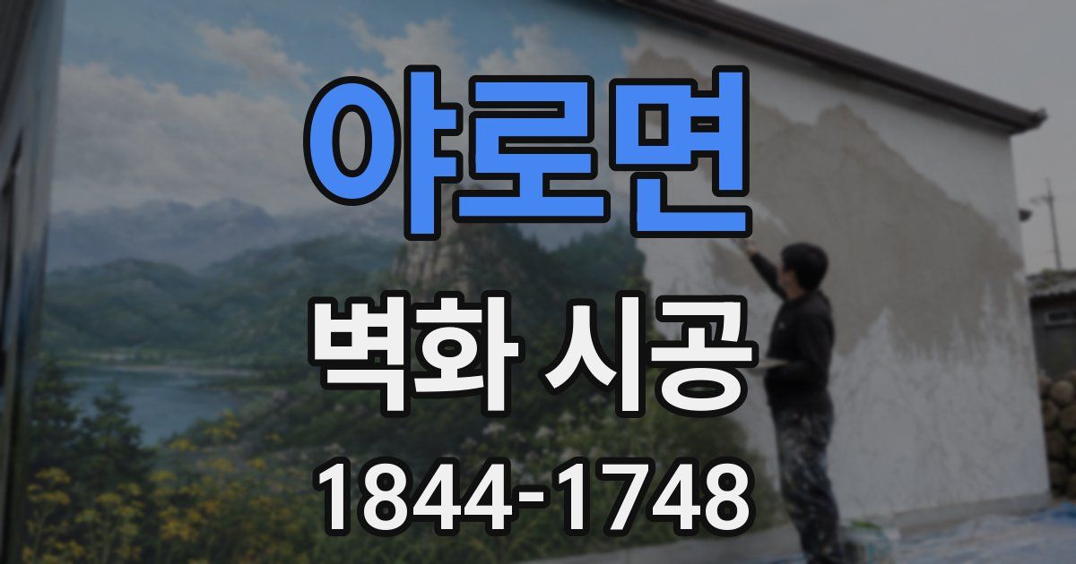 야로면 벽화 시공