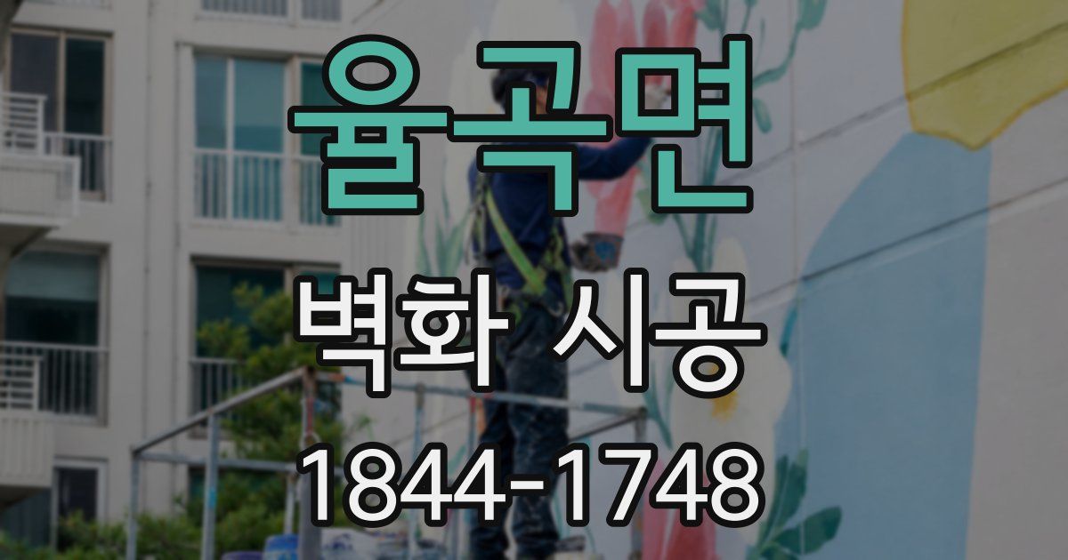 율곡면 벽화 시공
