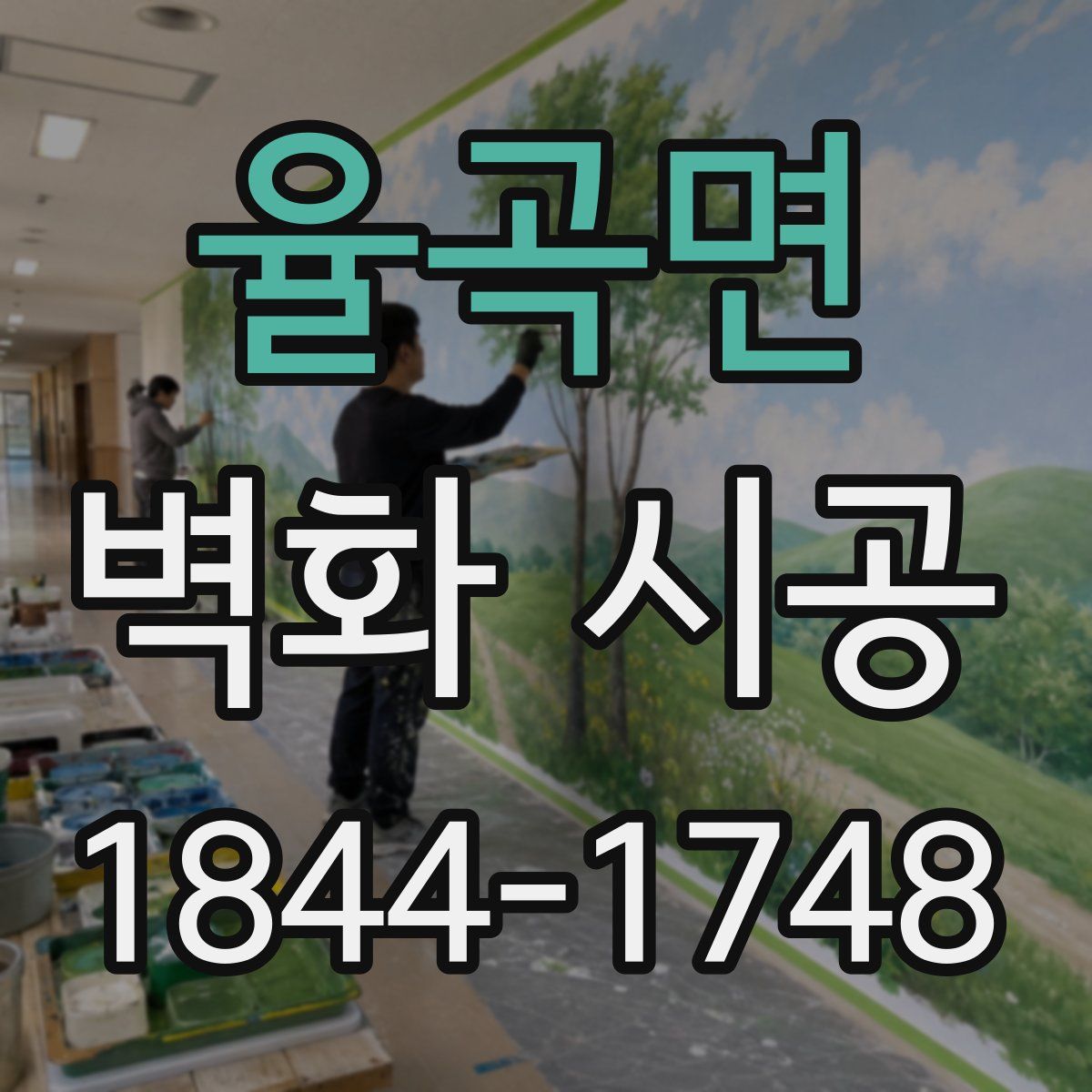 율곡면 벽화 시공