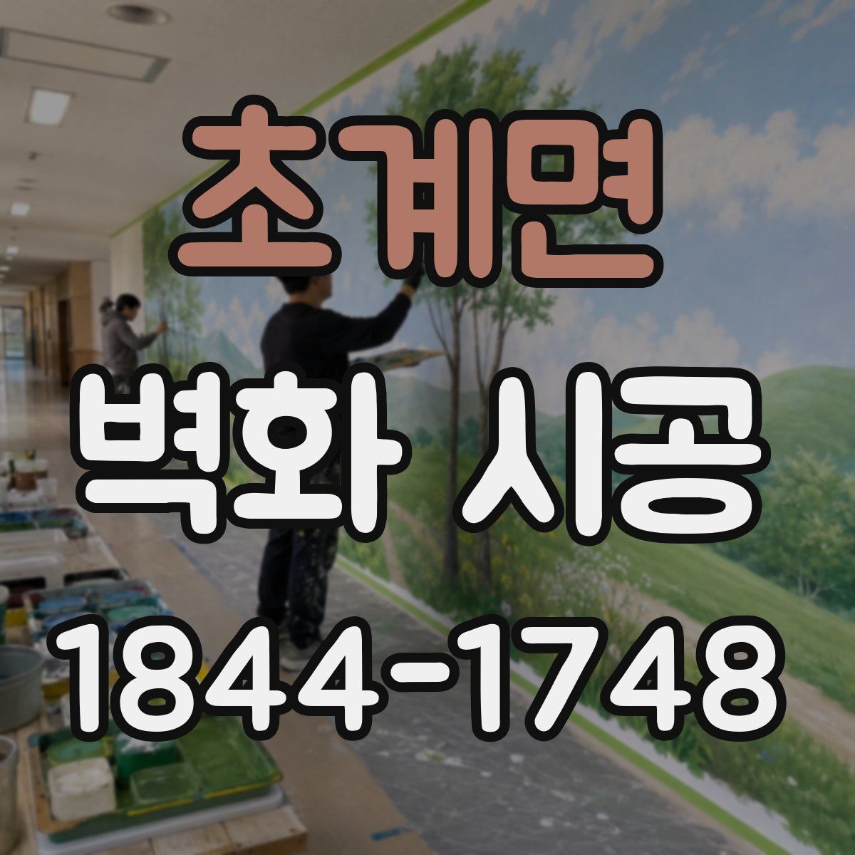 초계면 벽화 시공