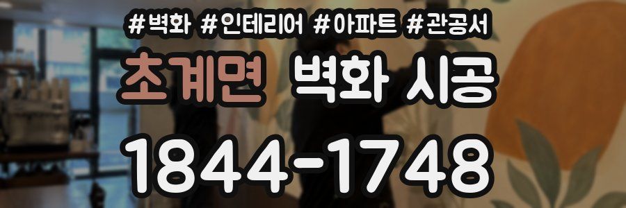초계면 벽화 시공