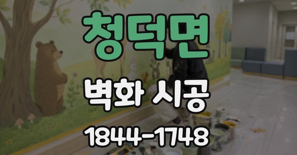청덕면 벽화 시공