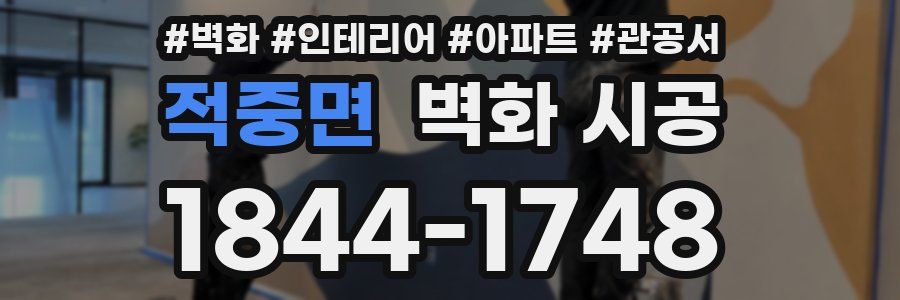 적중면 벽화 시공