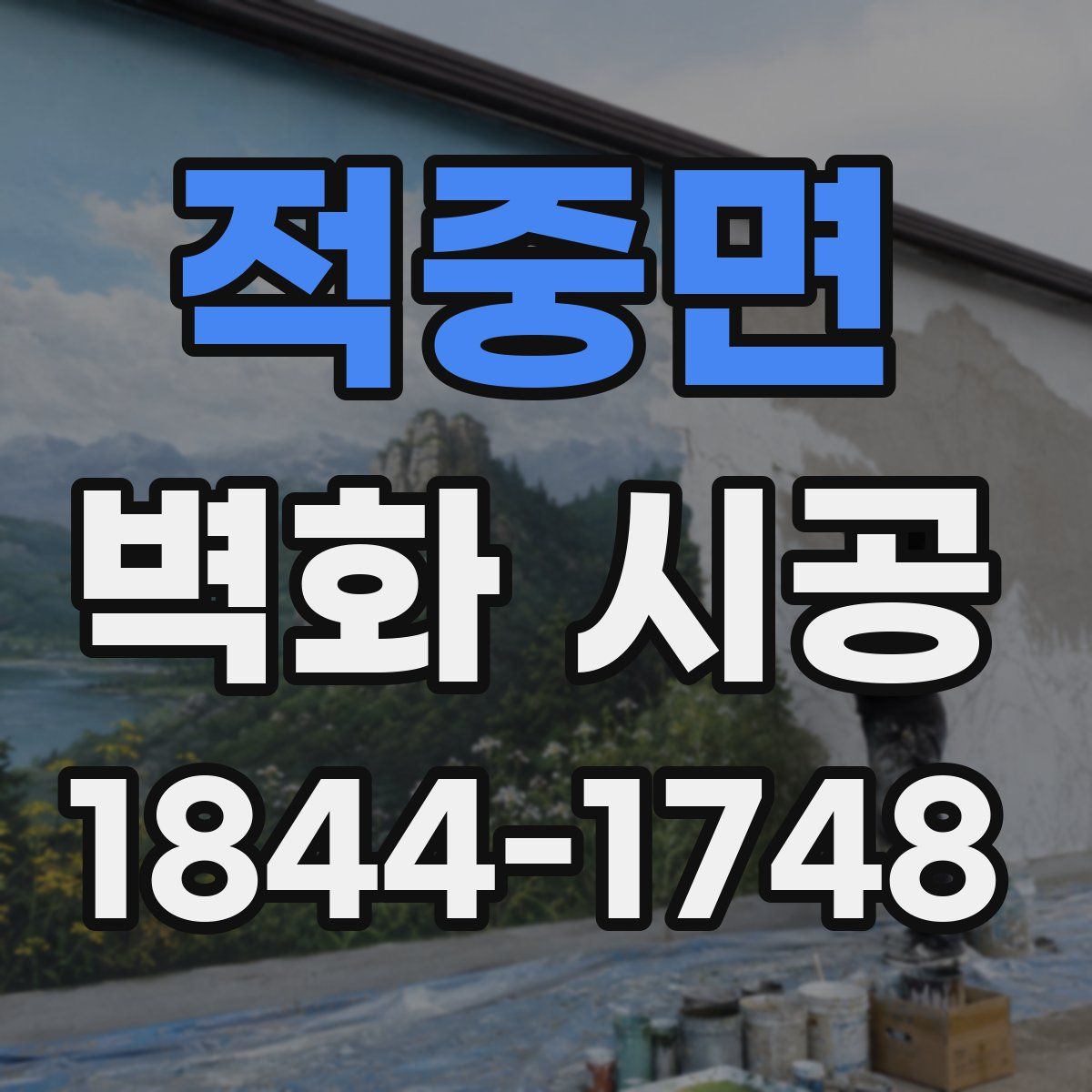 적중면 벽화 시공