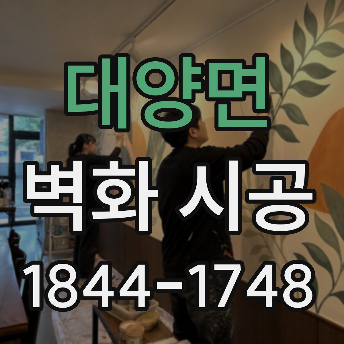 대양면 벽화 시공
