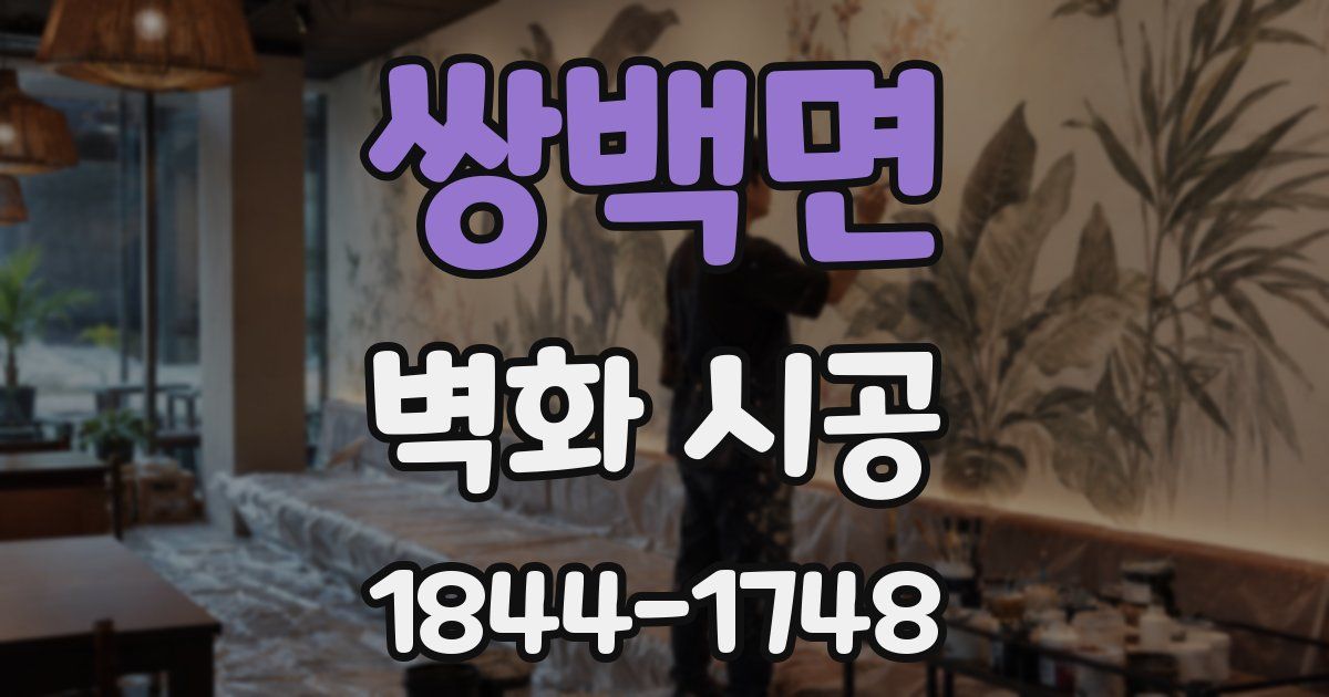 쌍백면 벽화 시공
